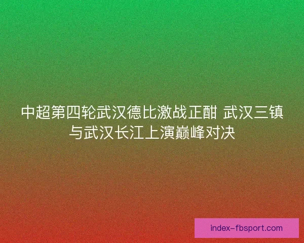 中超第四轮武汉德比激战正酣 武汉三镇与武汉长江上演巅峰对决